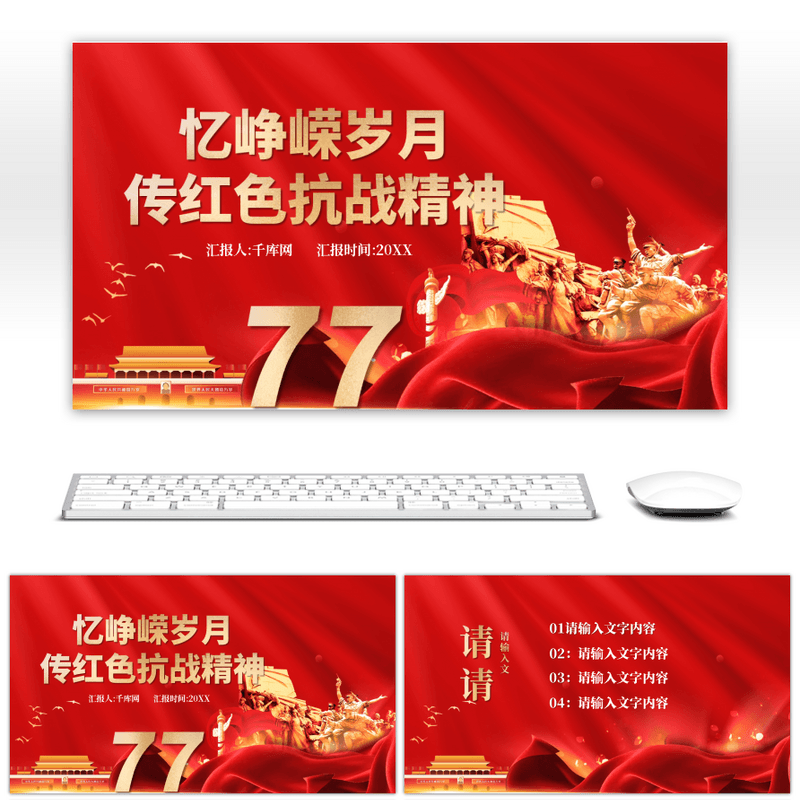 红色忆峥嵘岁月传红色抗战精神PPT模板高端大气动态ppt模板素材下