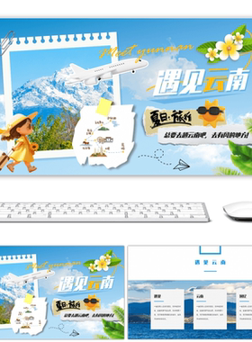 蓝色简约实拍风景遇见云南旅行PPT相册高端炫酷高级感PPT素材设计