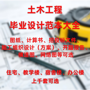 土木工程毕业设计范本开题报告大全施工组织设计建筑设计图纸结构