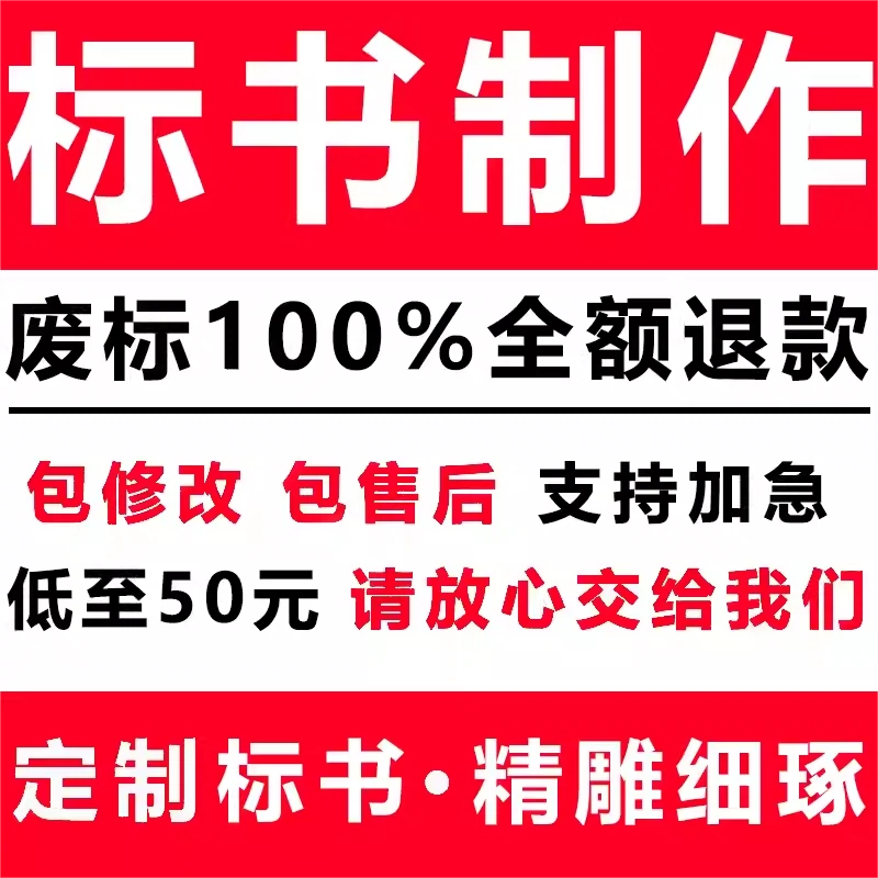 标书制作代做招标文件物业采购投标代写保洁造价预算施工工程竞标