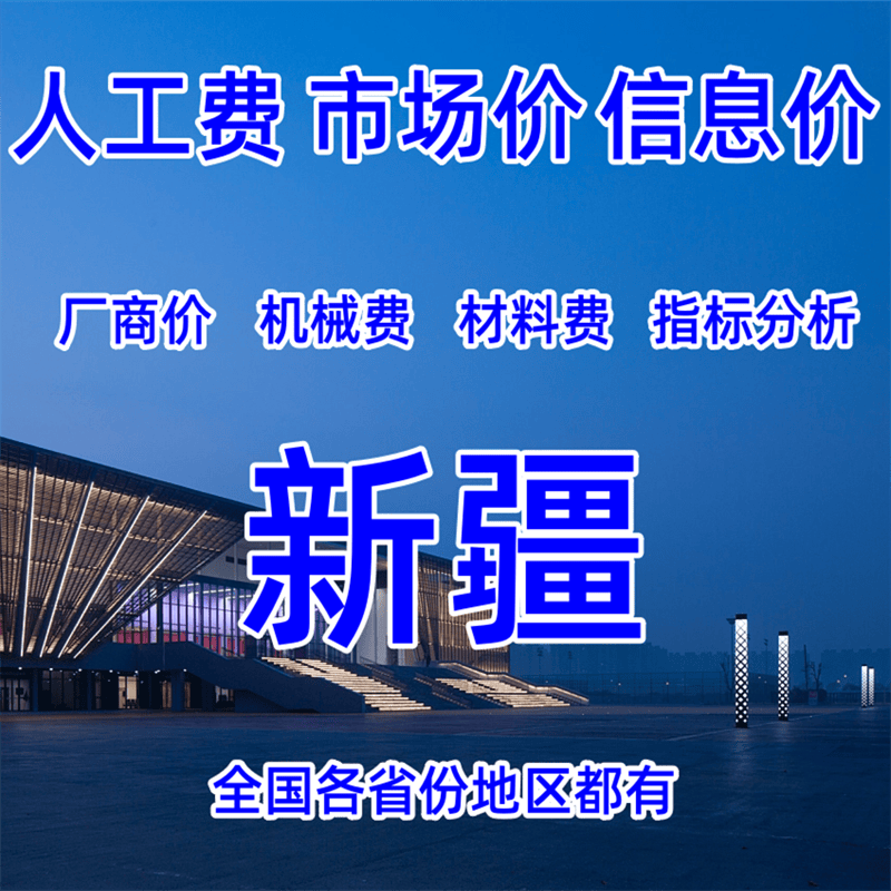 新疆造价人工费材料费乌鲁木齐克拉玛依吐鲁番哈密昌吉博尔塔拉