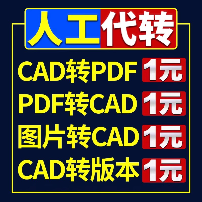 pdf转cad转换软件cad转pdf转换器转图片dxf图纸版本降低人工代转