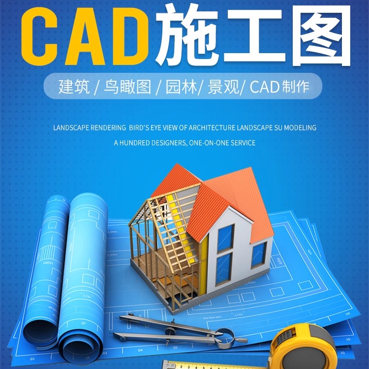 cad图纸修改深化代画制作设计家装修自建房电气给排水建筑施工图