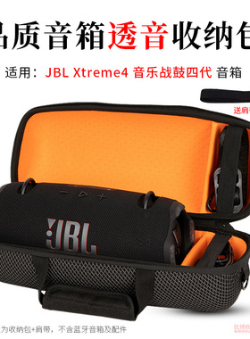 适用JBL战鼓4代蓝牙音响包JBL XTREME4收纳包保护套3代透音收纳盒
