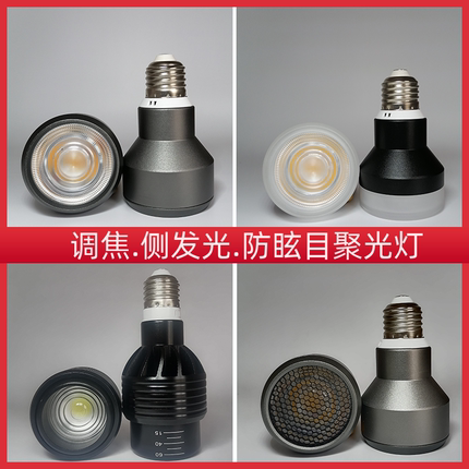 聚光灯泡e27螺口led灯杯餐厅吊灯泡高显色防眩光调焦cob射灯灯泡
