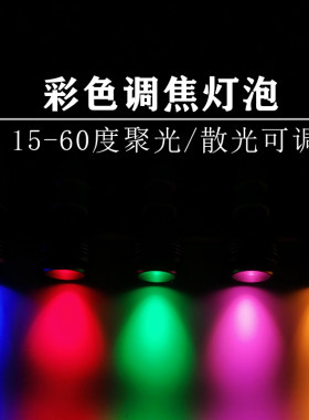 彩色聚光灯泡调焦射灯灯泡