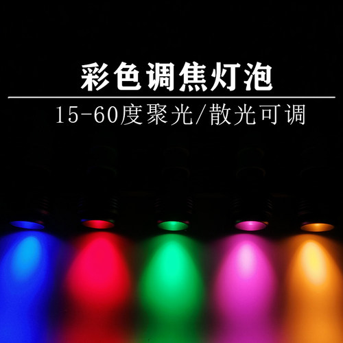 彩色聚光灯泡调焦射灯灯泡