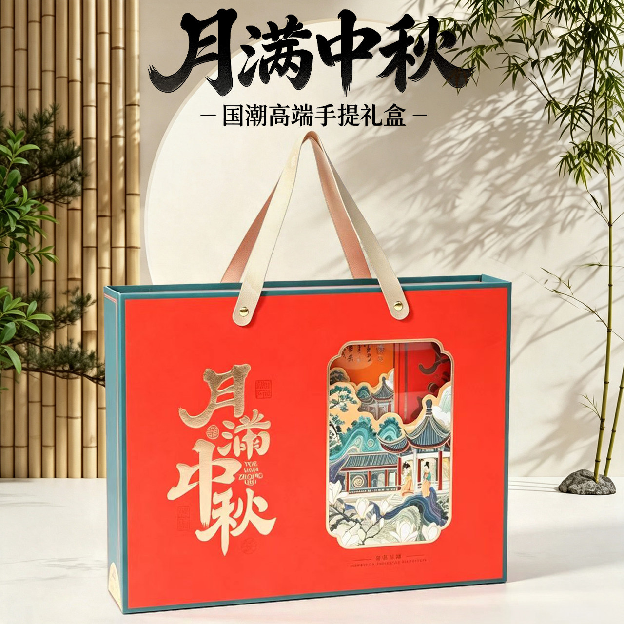 2026中秋节月饼礼品盒高端手礼品盒