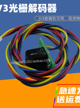 3H适用御牧JV22 JV3写真机光栅解码器米马克喷画机感应器光栅读头