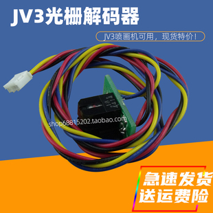 3H适用御牧JV22 器米马克喷画机感应器光栅读头 JV3写真机光栅解码