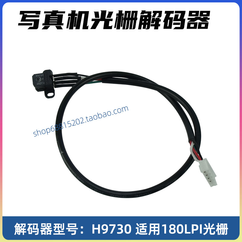 旭达适用富丽FJ1625写真机光栅解码器喷画机光栅读头H9730译码器A