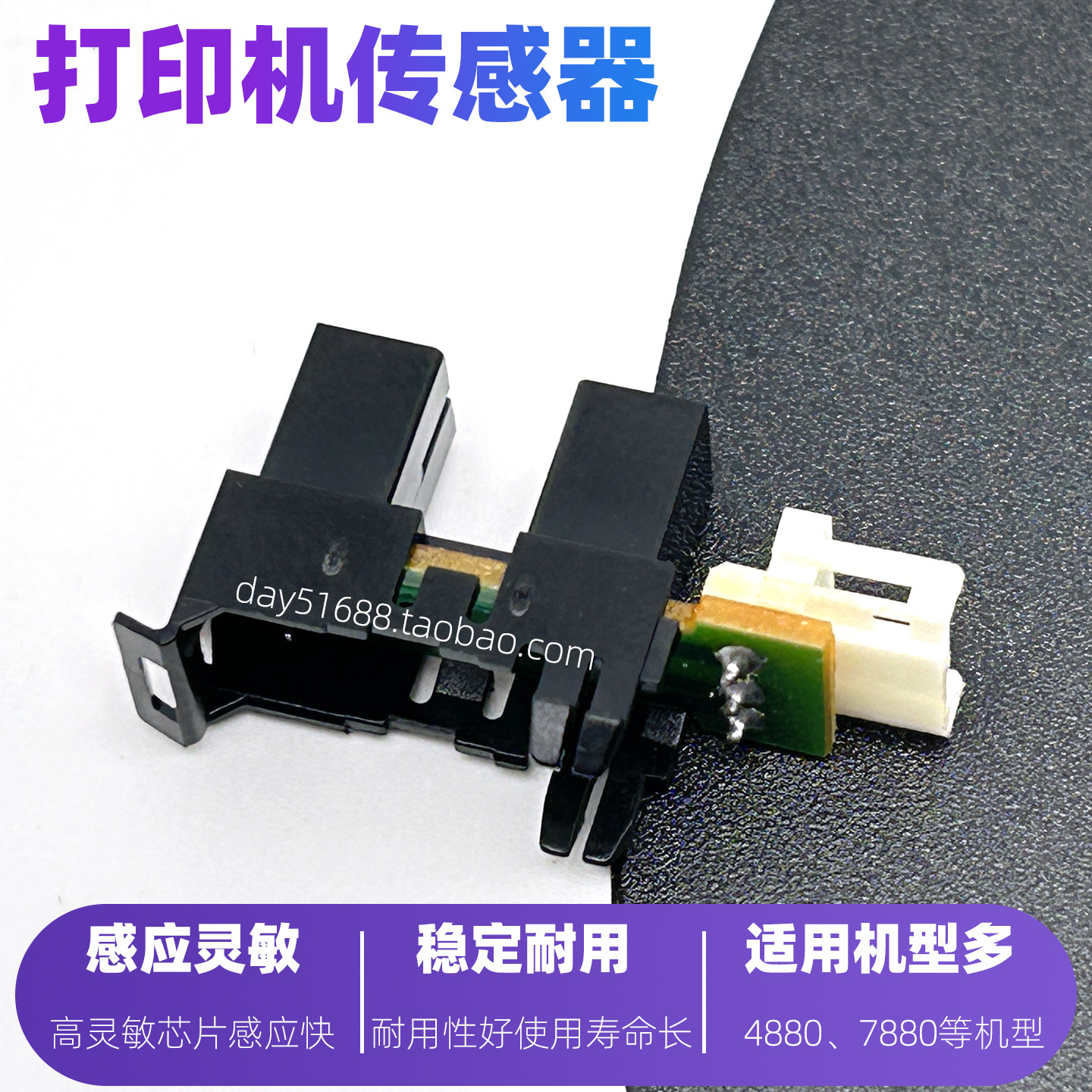 适用爱普生7880 4880打印机原点初始位置感应器7800复位限位开关