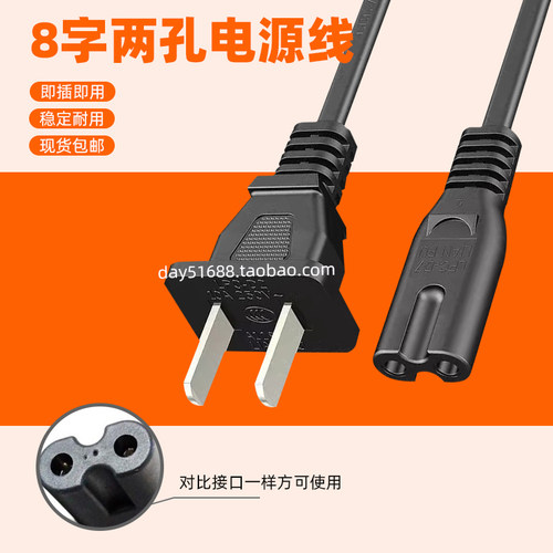两孔8字尾电源线即插即用