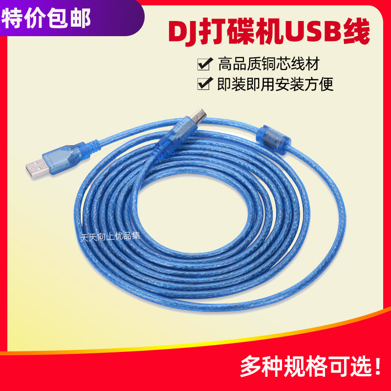 DJ打碟机数码控制器USB数据线