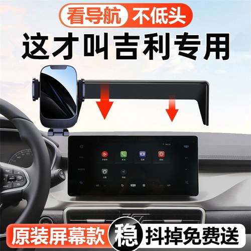 吉利专用车载手机支架屏幕款