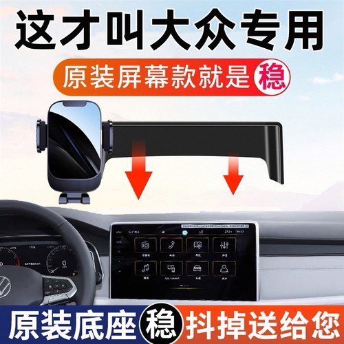 【4S推荐】大众原装屏幕手机支架