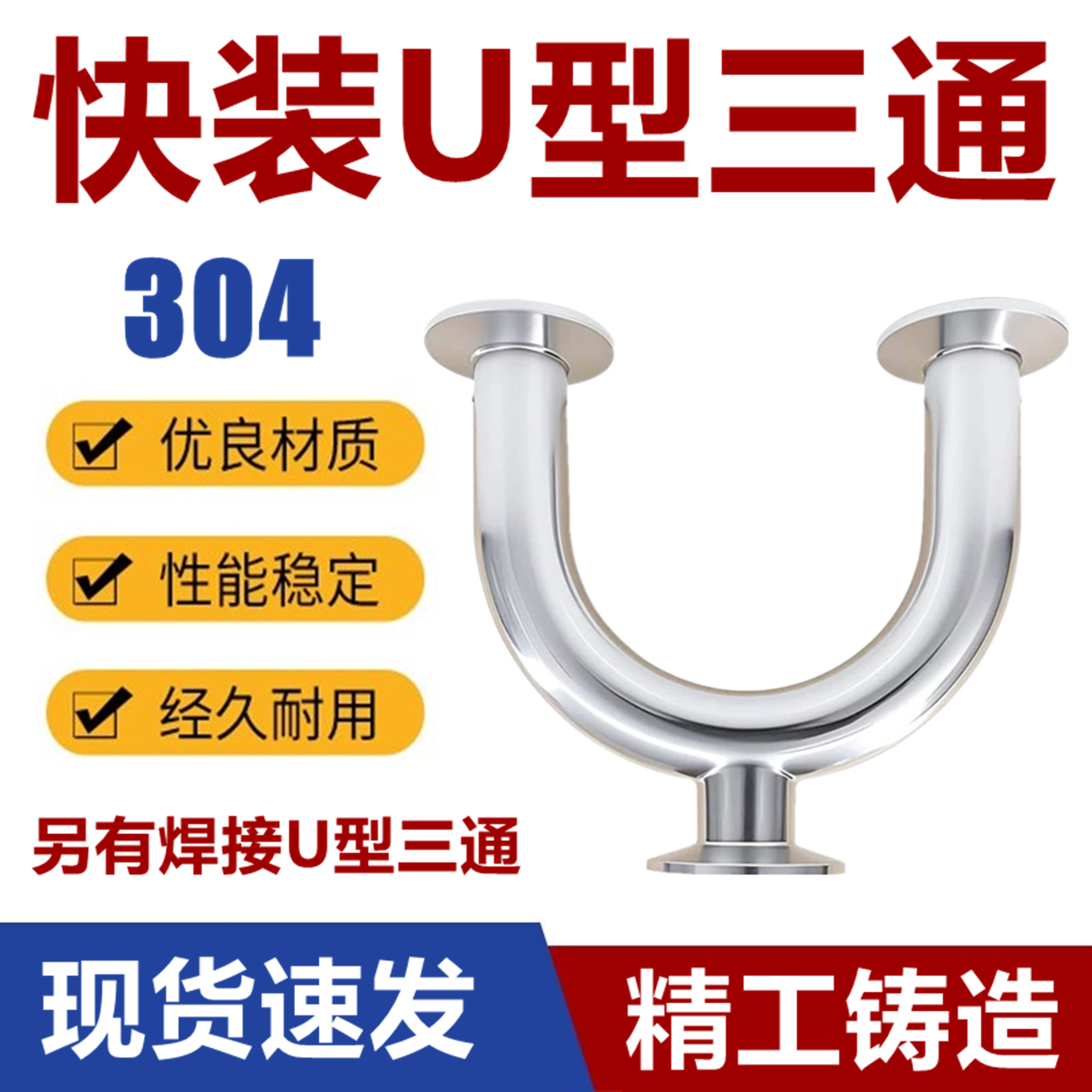 304单头快装U型三通不锈钢卡盘卡箍卫生级三头卡U形180度弯头卡盘