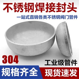 304不锈钢封头椭圆堵帽卫生级冲压堵头罐底工业半圆焊接封口盖帽