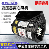 变压器离心冷却风机CF700 1200光伏储能用AC多翼式 双进风干变风机