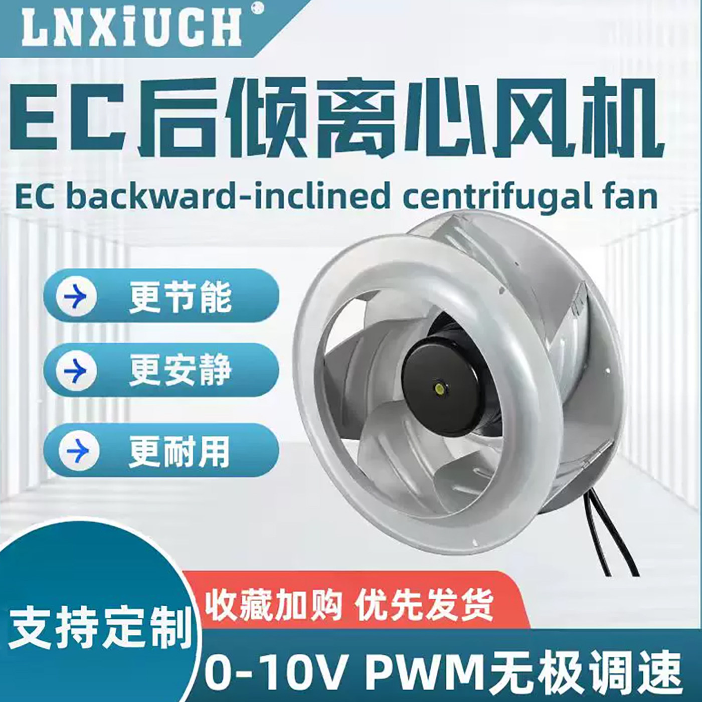 LNXIUCH外转子EC无极调速0-10V后倾离心风机铁风轮实验室节能医疗