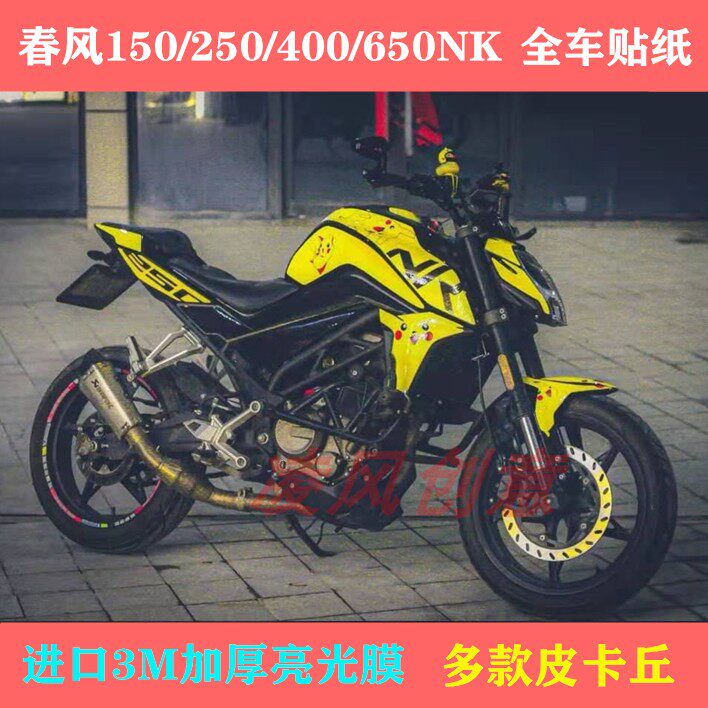 适用于春风250nk 400 650贴纸 皮卡丘 全车贴 贴花 全车贴纸 贴膜