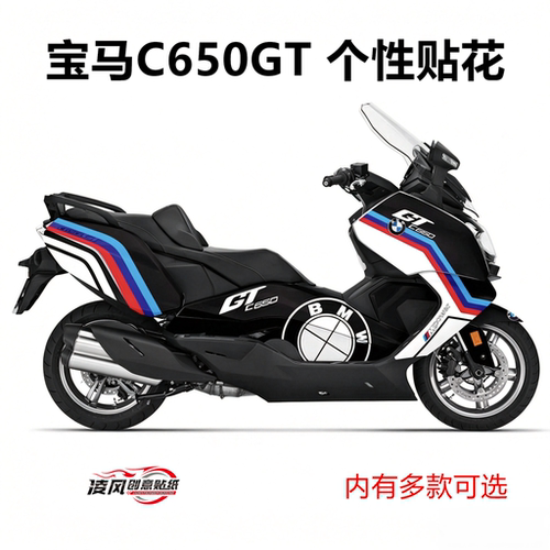 适用于宝马BWM C650GT 贴纸全车贴 贴花 全车贴纸车贴个性改装贴