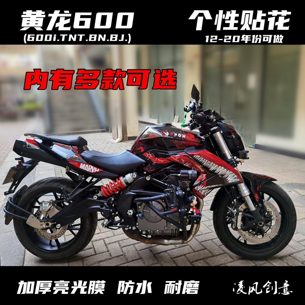 贝纳利黄龙600 tnt600 bn600 新款600i贴纸 贴花 全车贴纸 车贴