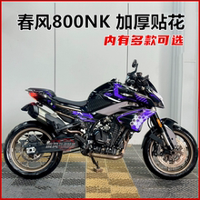 适用于春风800NK贴纸贴花版画全车个性改装贴膜防水保护车漆