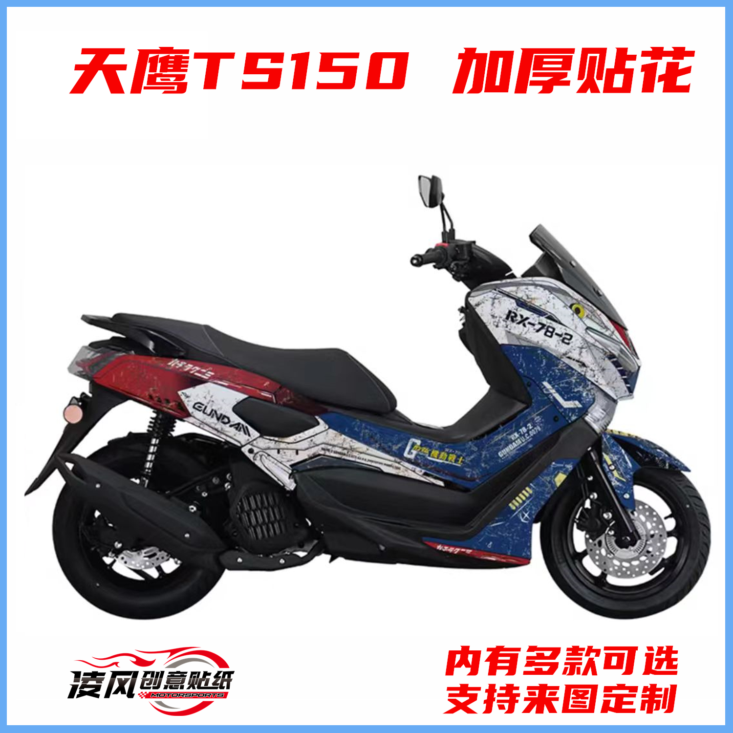 适用于天鹰TS150贴纸贴花车贴版画贴膜加厚防水踏板改装保护拉花