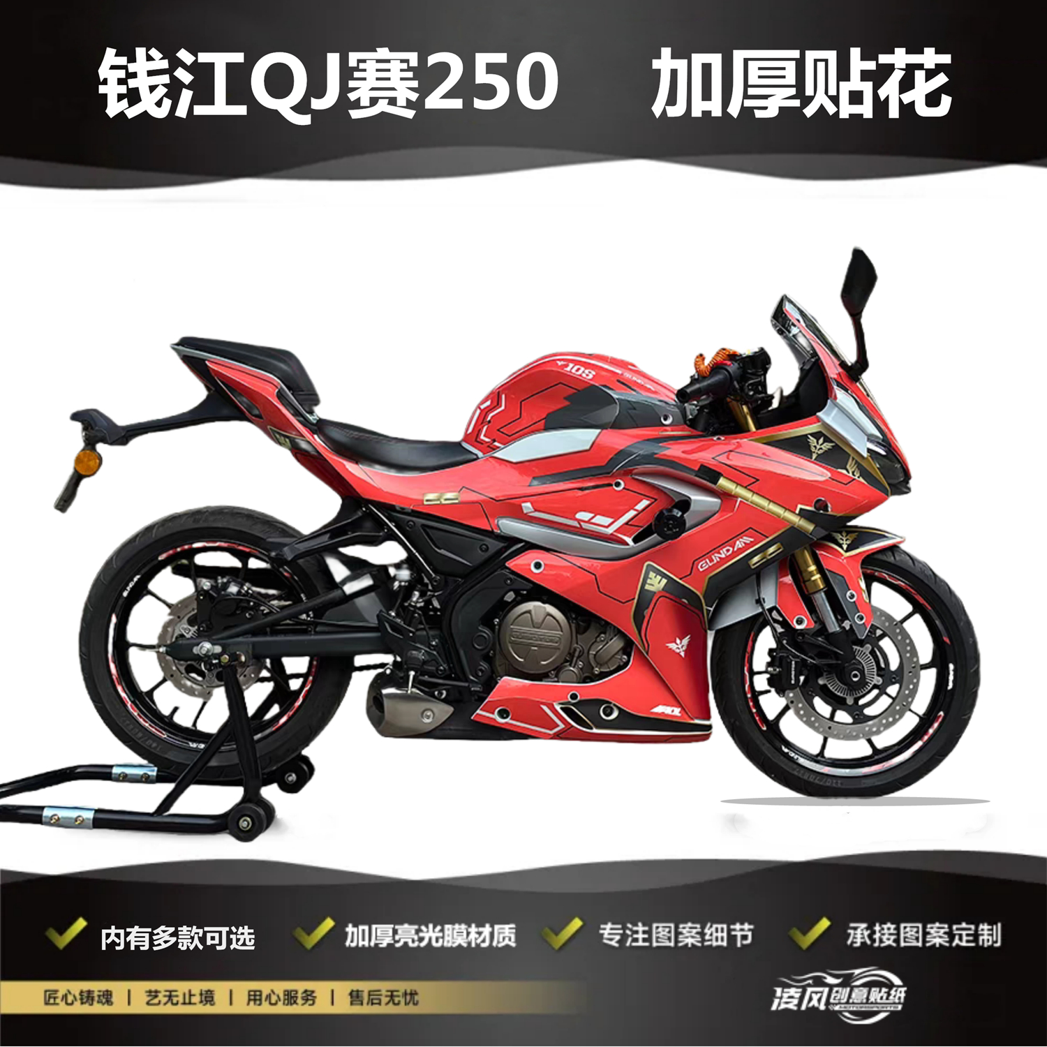 适用于钱江 QJ摩托 赛250 贴纸贴花版画防水个性加厚改装车贴贴膜