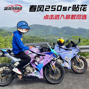 适用于春风250sr贴纸贴花版画全车个性改装拉花防水贴膜保护车漆