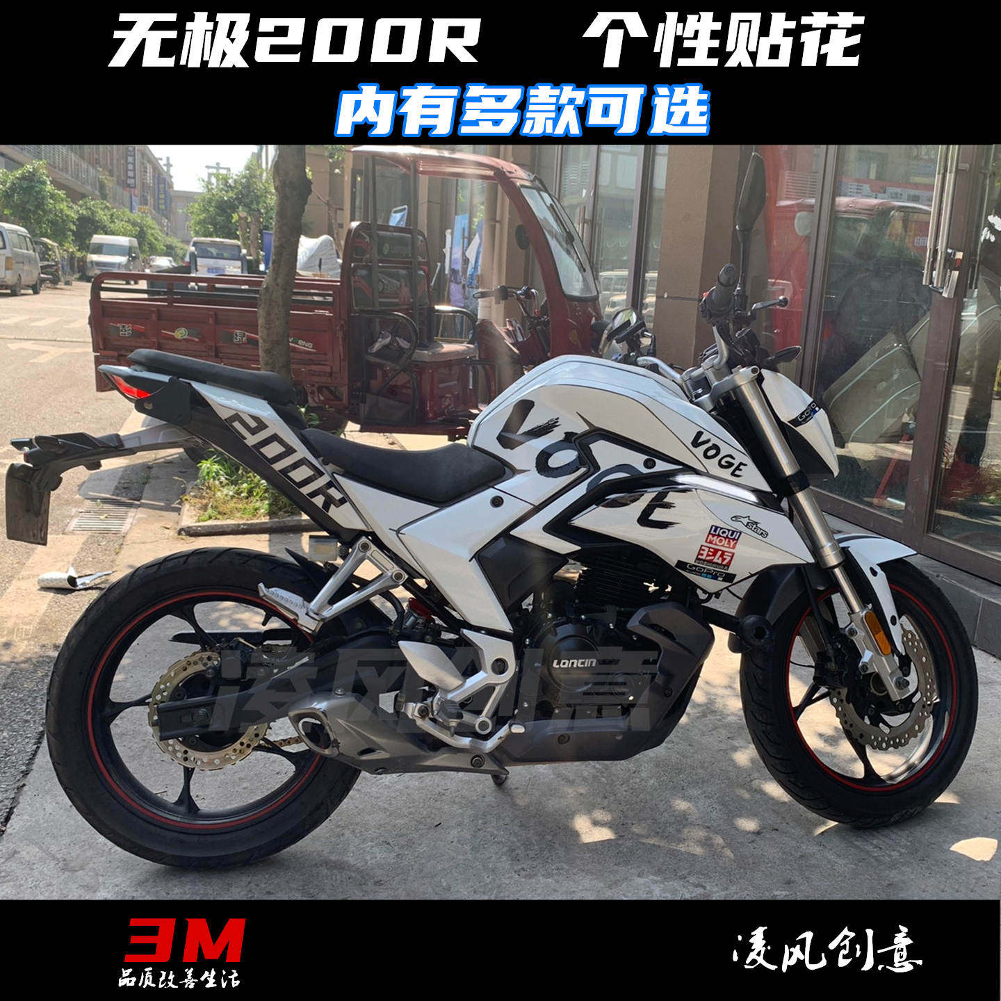 适用于隆鑫 voge 无极200r   贴纸 贴花 防水 全车贴纸 改装贴纸