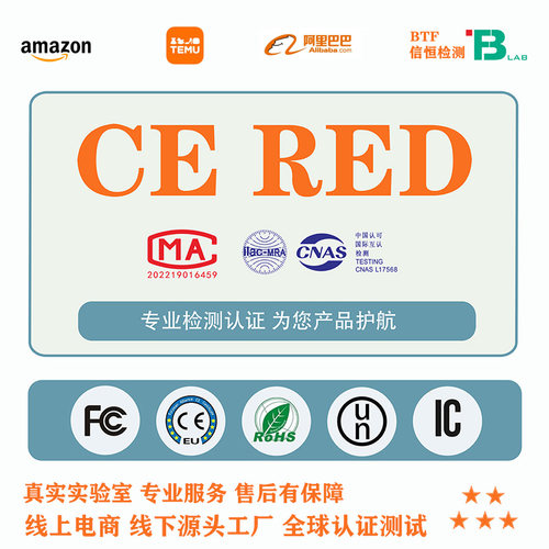 欧盟CE认证各大电商平台LVD EMC RED MD EN71 ROHS REACH IEC PPE