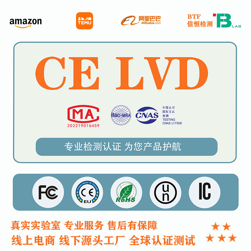 CE-LVD认证CE认证CE-检验检测