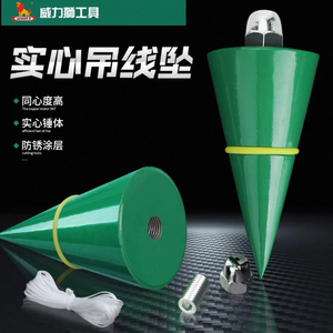 威力狮吊线坠实心锥工地垂直线陀