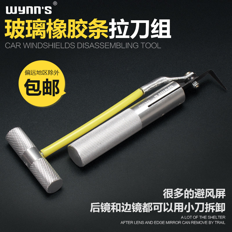 威力狮 汽车挡风玻璃拆装工具玻璃拉条组防水橡胶刮除器玻璃割