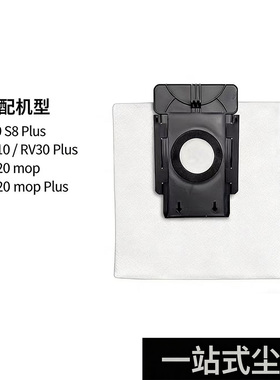 适配360 S8尘袋TAPO RV10/20 mop/30 plus扫地机器人配件吸集尘袋