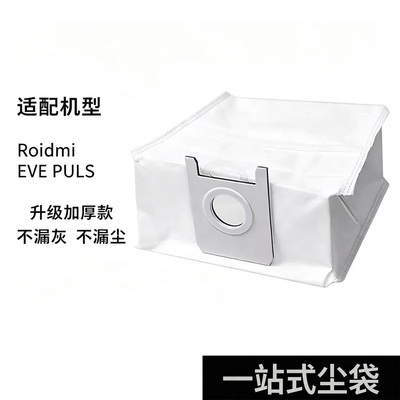 适配睿米EVE尘袋PLUS/米家ROIDMI扫地机器配件过滤无纺布吸集尘袋