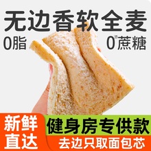 无边全麦面包0脂肪低减整箱粗粮吐司片代餐饱腹夜宵充饥零食速食