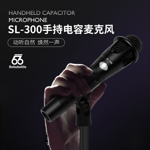 babybottle sl300专业手持麦克风录音唱歌话筒手机电脑直播电容麦