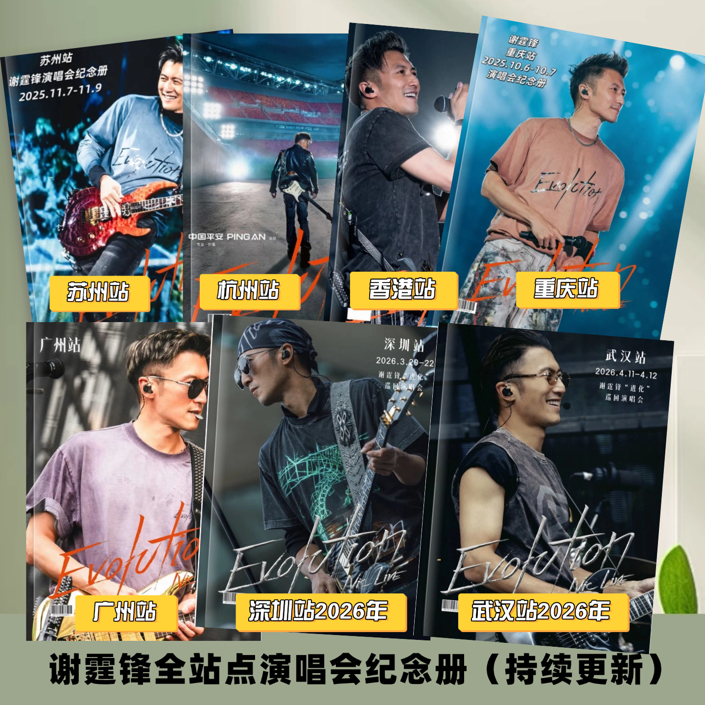 谢霆锋进化演唱会歌词本纪念册
