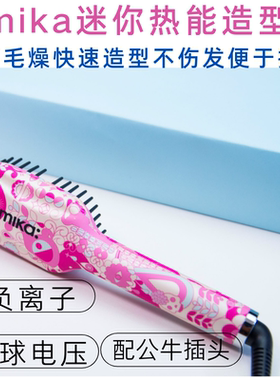 香港专柜正品 Amika迷你负离子直发梳 恒温加热 不伤发沙发救星