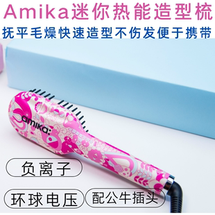 Amika迷你负离子直发梳 香港专柜正品 恒温加热 不伤发沙发救星