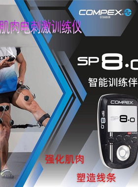 瑞士Compex SP8.0无线肌肉电刺激训练仪锻炼肌肉健美塑形恢复止痛