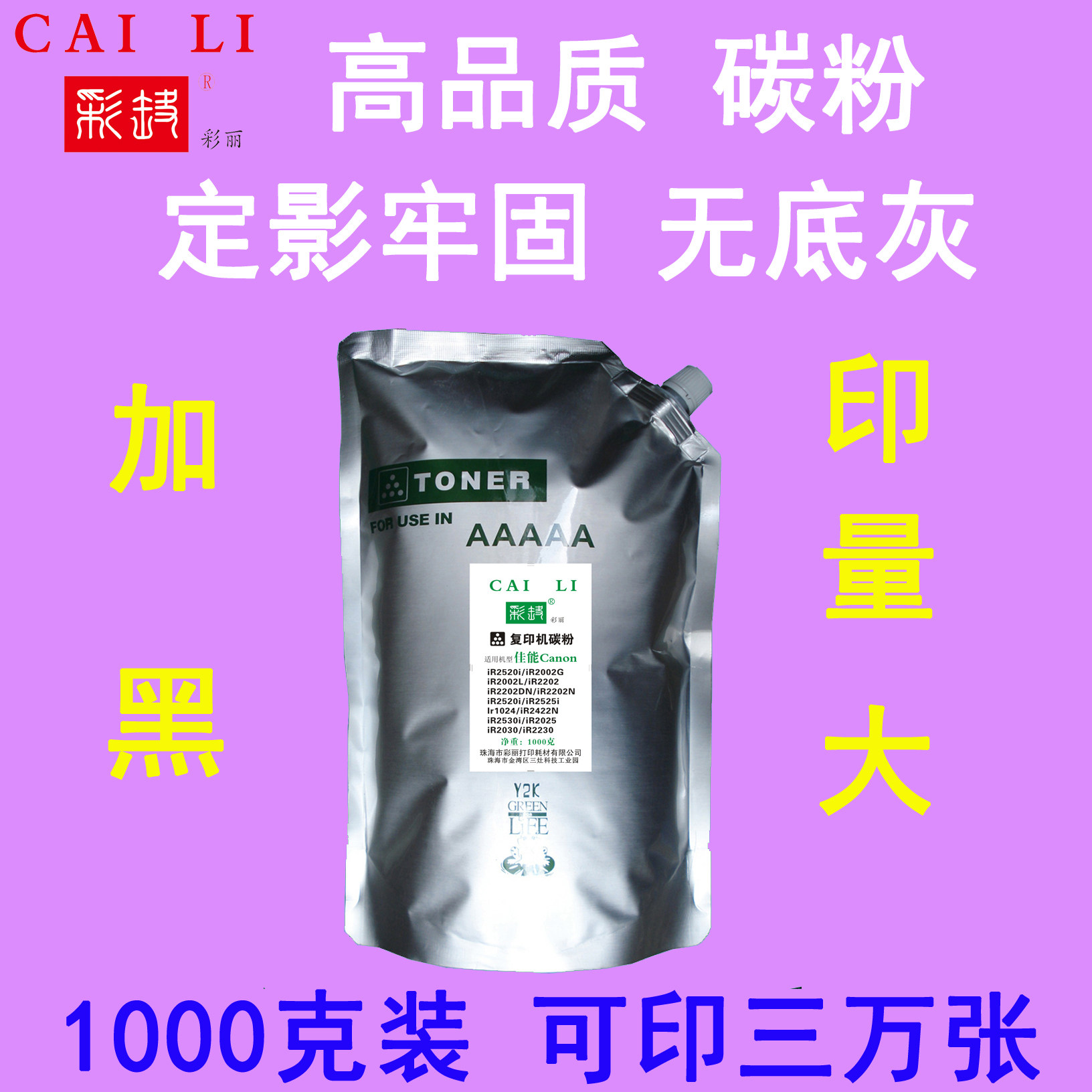彩丽 高品质 适用 佳能 1024 2422N 2422J 碳粉1千克 粉盒墨粉