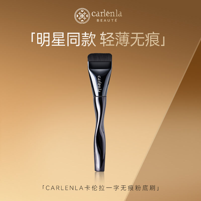 CARLENLA扁头一字刀锋粉底刷工具