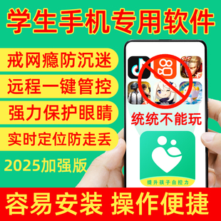 家长管控孩子手机软件学生专用手机管控软件平板网课禁止游戏使用