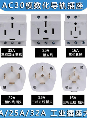 三相五线AC30工业插头大功率25A16A32A模数化五孔导轨插座380V440