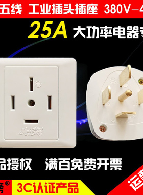 龙榜三相五孔25A大功率工业插座5芯五线440V空调86型电源插头380V