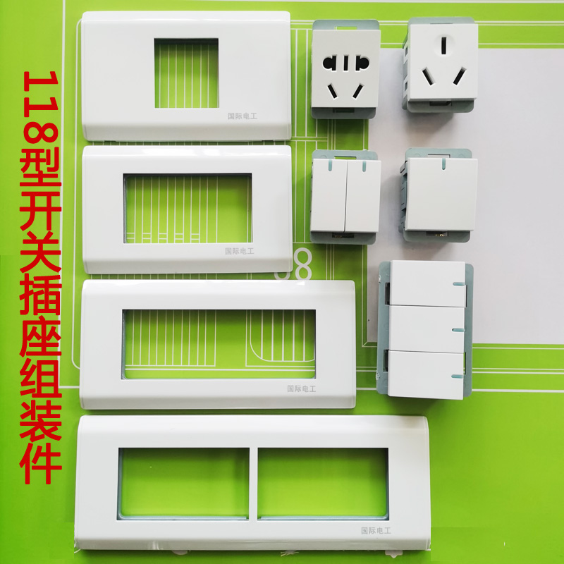 国际开关插座功能件组件118型四位面板三孔五孔一二开模块 非通用